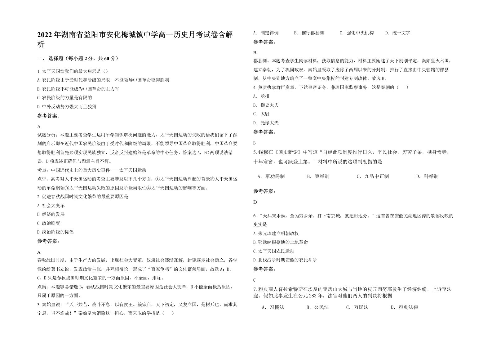 2022年湖南省益阳市安化梅城镇中学高一历史月考试卷含解析