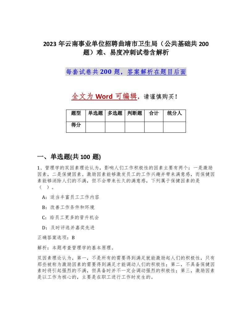 2023年云南事业单位招聘曲靖市卫生局公共基础共200题难易度冲刺试卷含解析