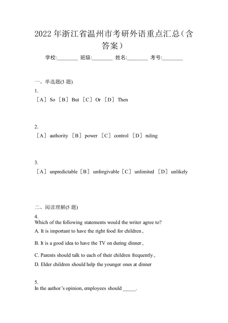 2022年浙江省温州市考研外语重点汇总含答案