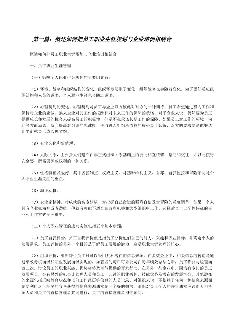 概述如何把员工职业生涯规划与企业培训相结合[修改版]