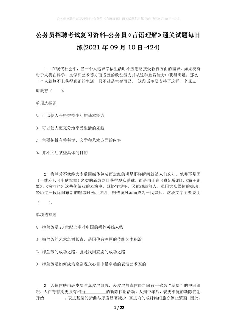 公务员招聘考试复习资料-公务员言语理解通关试题每日练2021年09月10日-424