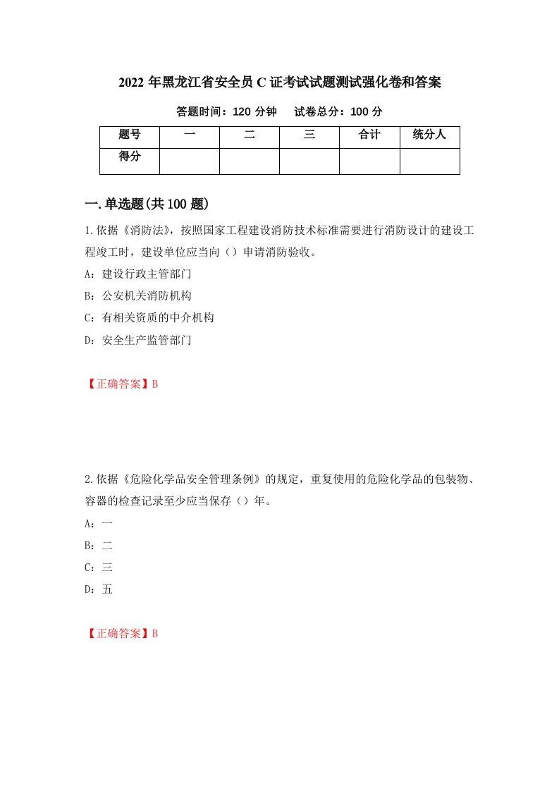 2022年黑龙江省安全员C证考试试题测试强化卷和答案第44期