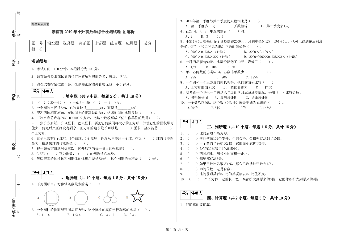 湖南省2019年小升初数学综合检测试题-附解析