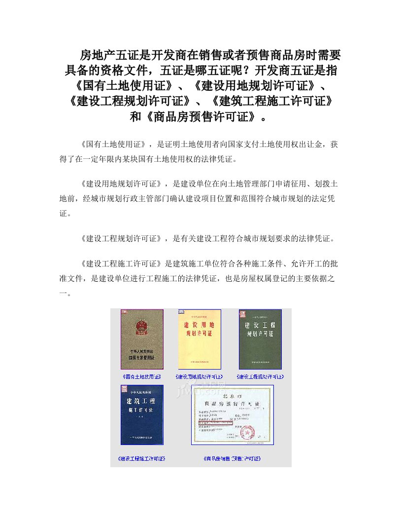 房地产五证是开发商在销售或者预售商品房时需要具备的资格文件