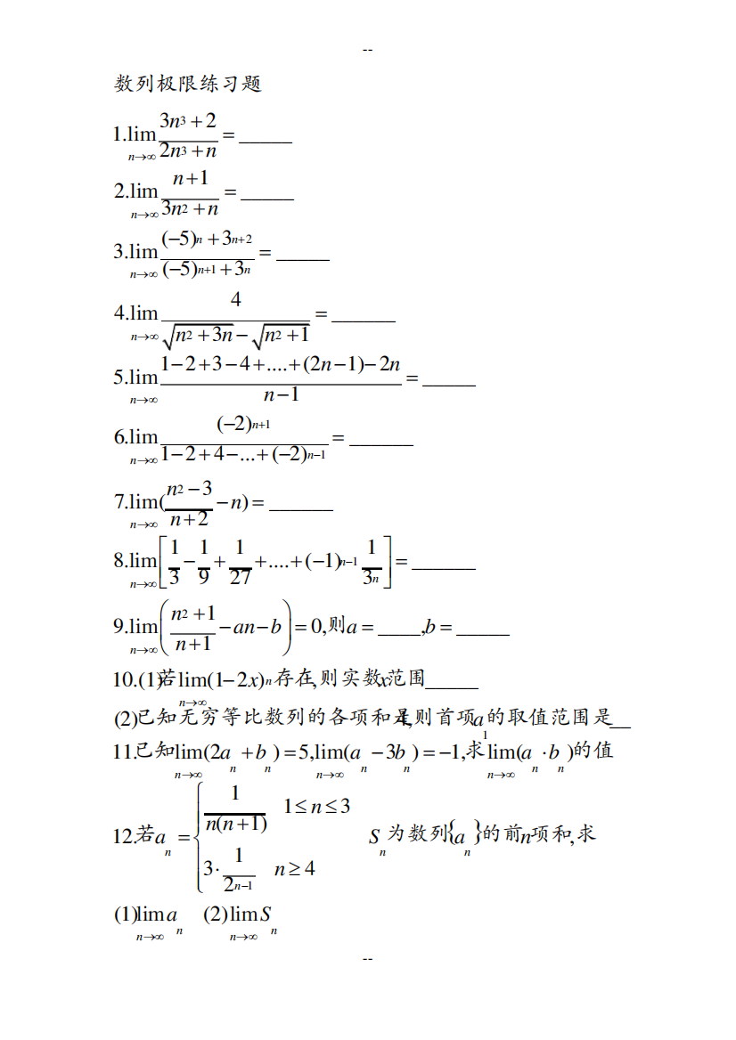 数列极限练习题