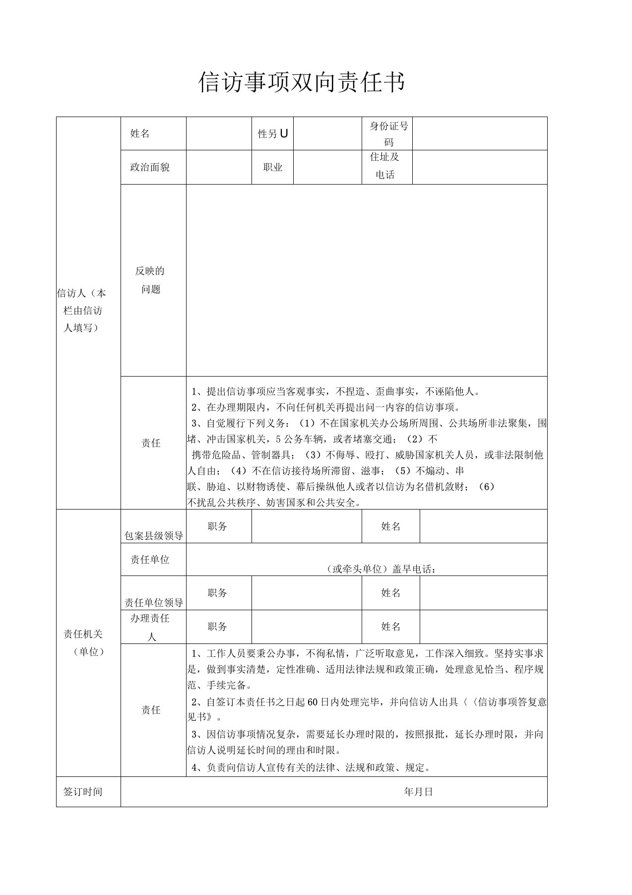 信访事项双向责任书