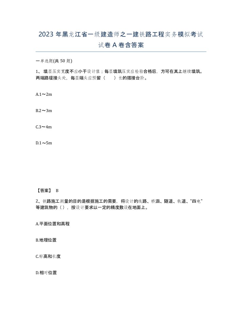 2023年黑龙江省一级建造师之一建铁路工程实务模拟考试试卷A卷含答案