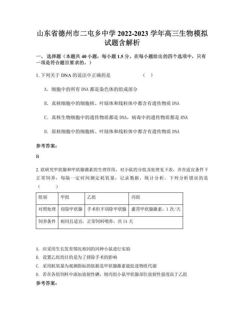 山东省德州市二屯乡中学2022-2023学年高三生物模拟试题含解析