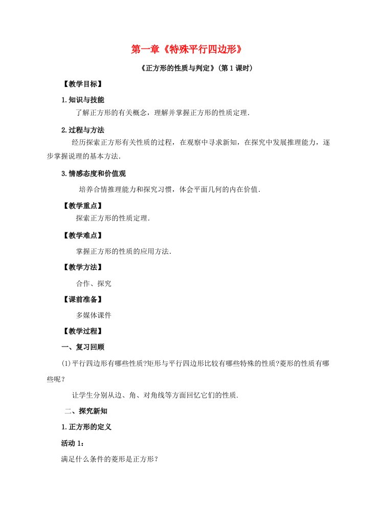 九年级数学上册第一章特殊平行四边形第3节正方形的性质与判定第1课时教案新版北师大版