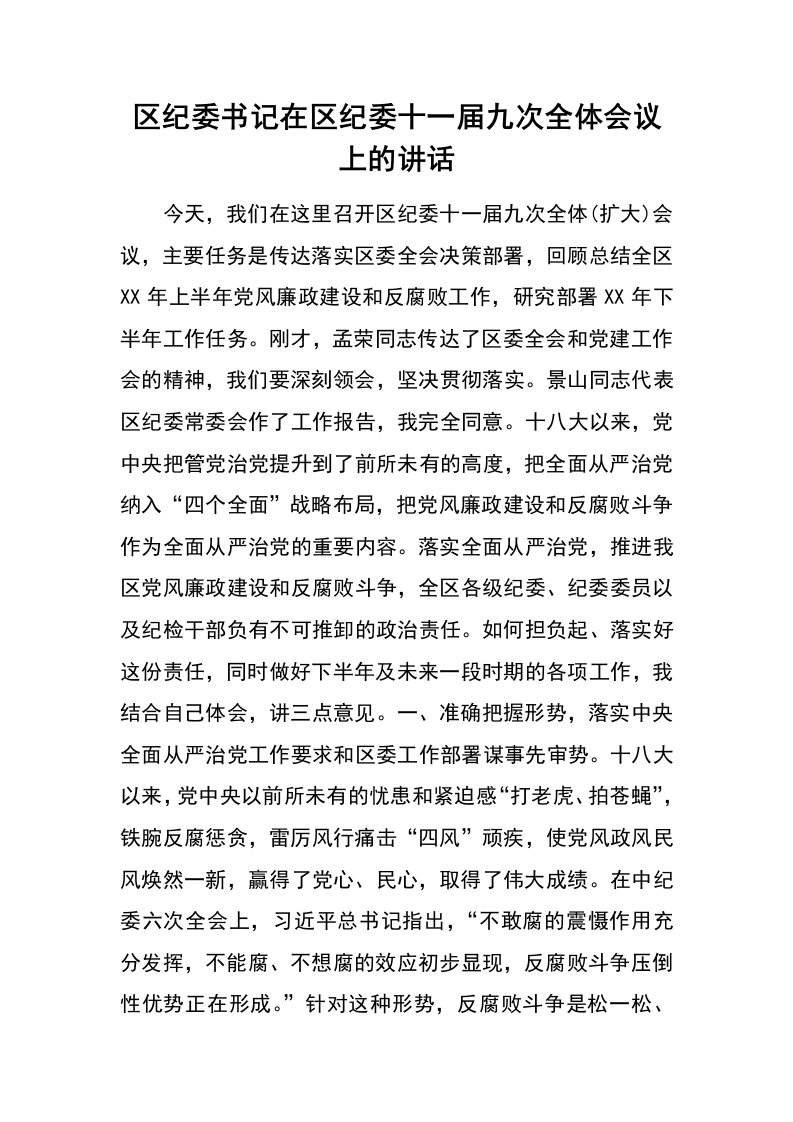 区纪委书记在区纪委十一届九次全体会议上的讲话