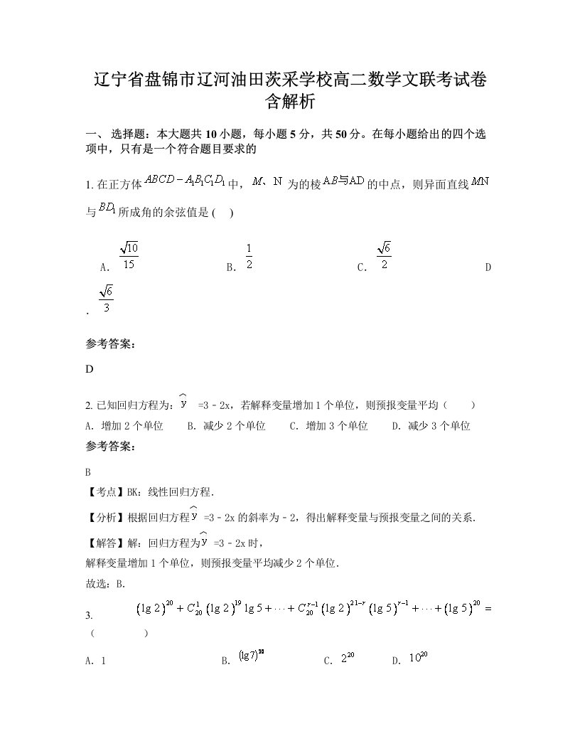 辽宁省盘锦市辽河油田茨采学校高二数学文联考试卷含解析