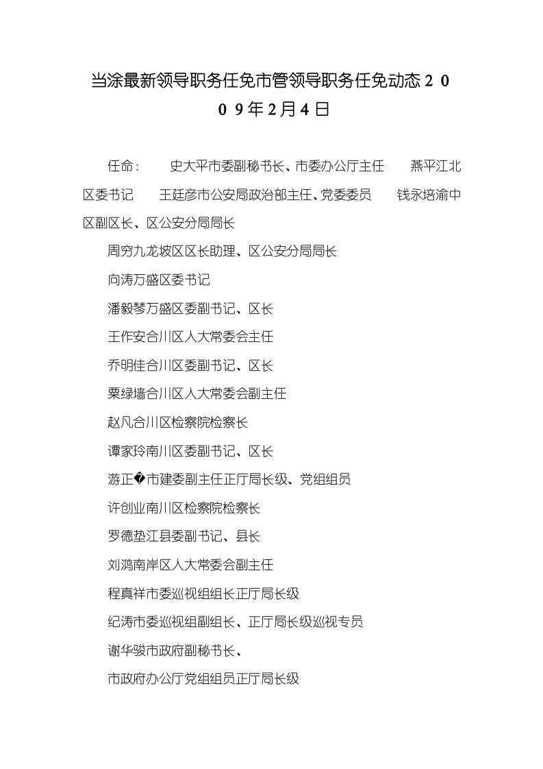 2021年当涂最新领导职务任免市管领导职务任免动态２００９年２月４日