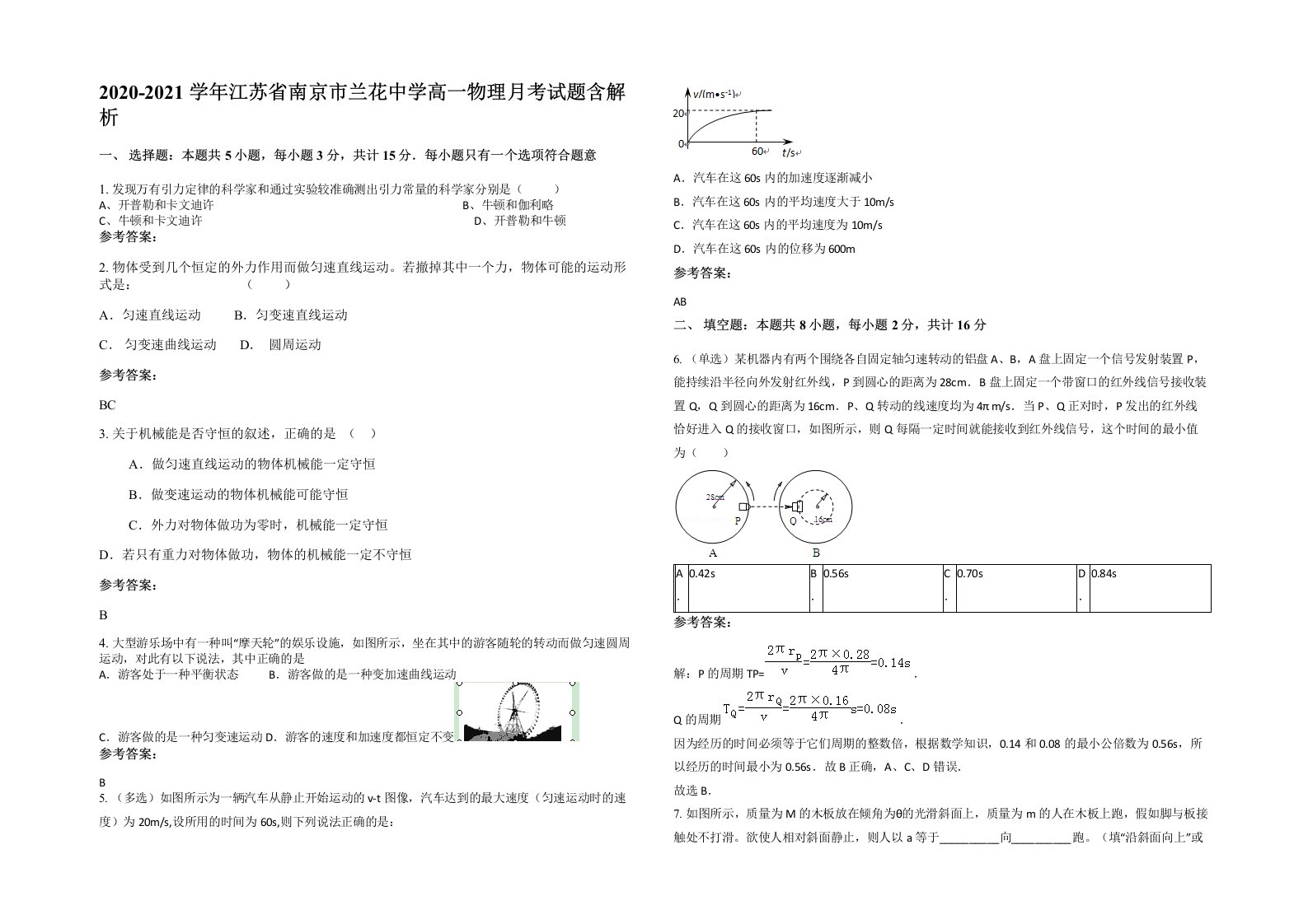 2020-2021学年江苏省南京市兰花中学高一物理月考试题含解析