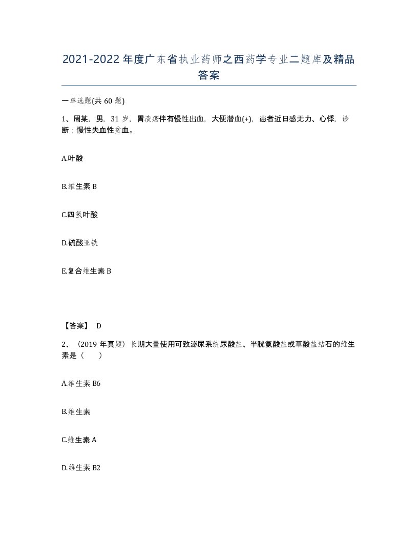 2021-2022年度广东省执业药师之西药学专业二题库及答案