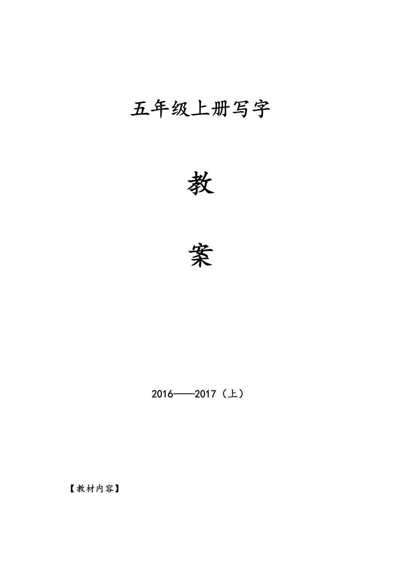 五年级上册写字教案