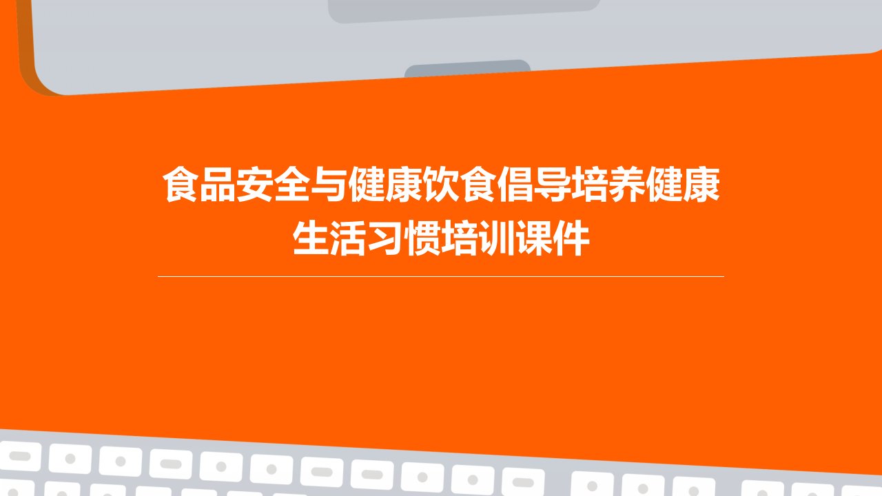 食品安全与健康饮食倡导培养健康生活习惯培训课件