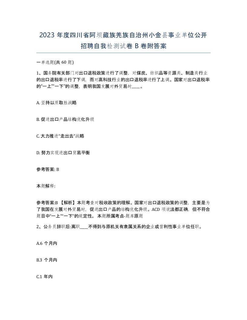 2023年度四川省阿坝藏族羌族自治州小金县事业单位公开招聘自我检测试卷B卷附答案