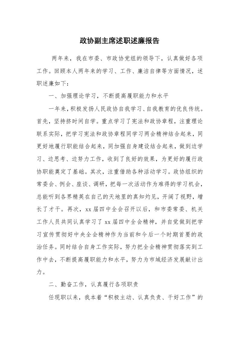 求职离职_述职报告_政协副主席述职述廉报告