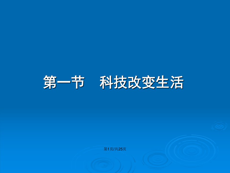 上课科技改变生活分解