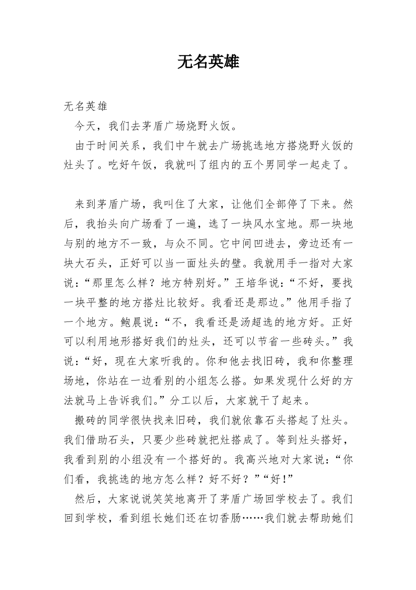 无名英雄