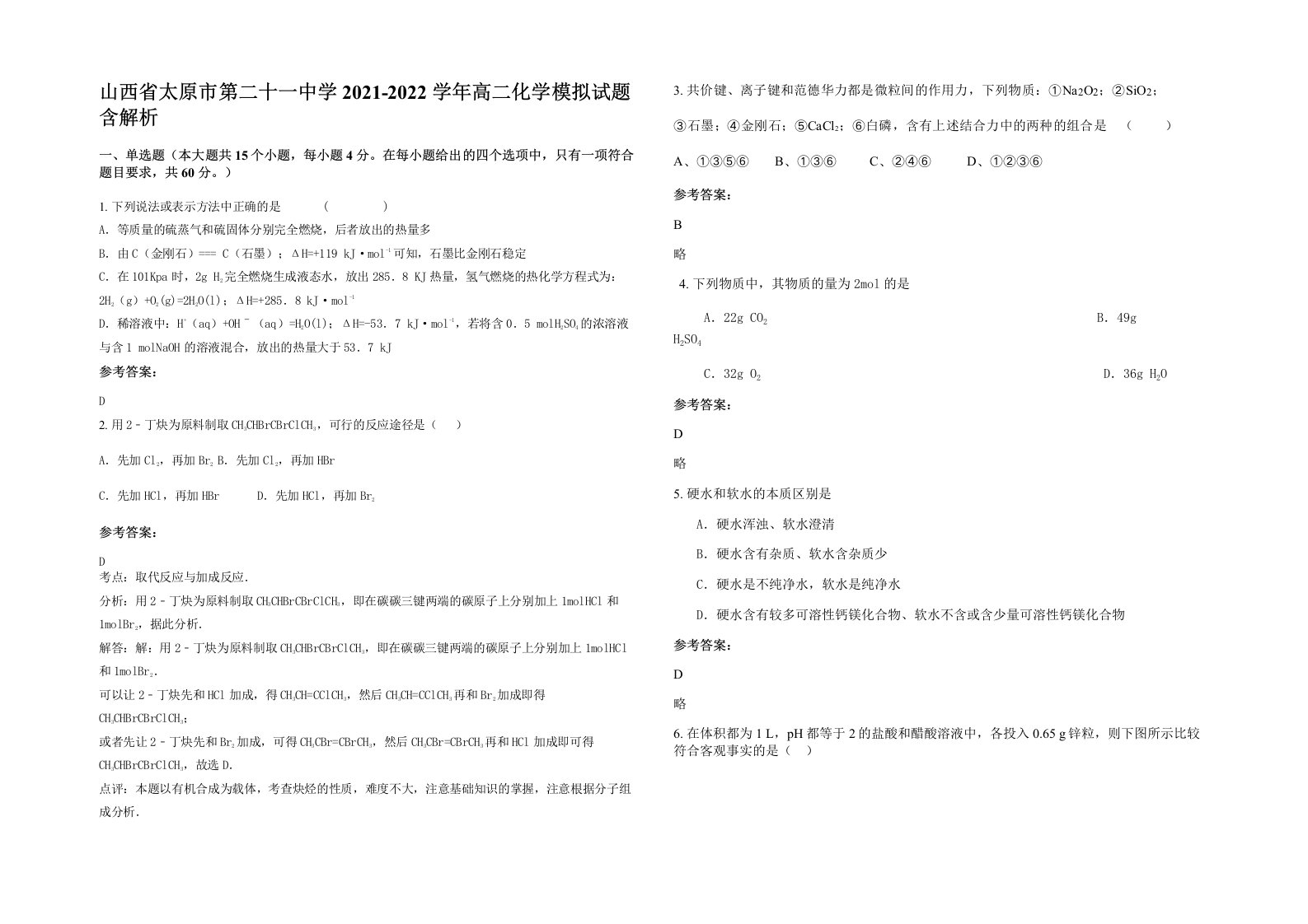 山西省太原市第二十一中学2021-2022学年高二化学模拟试题含解析