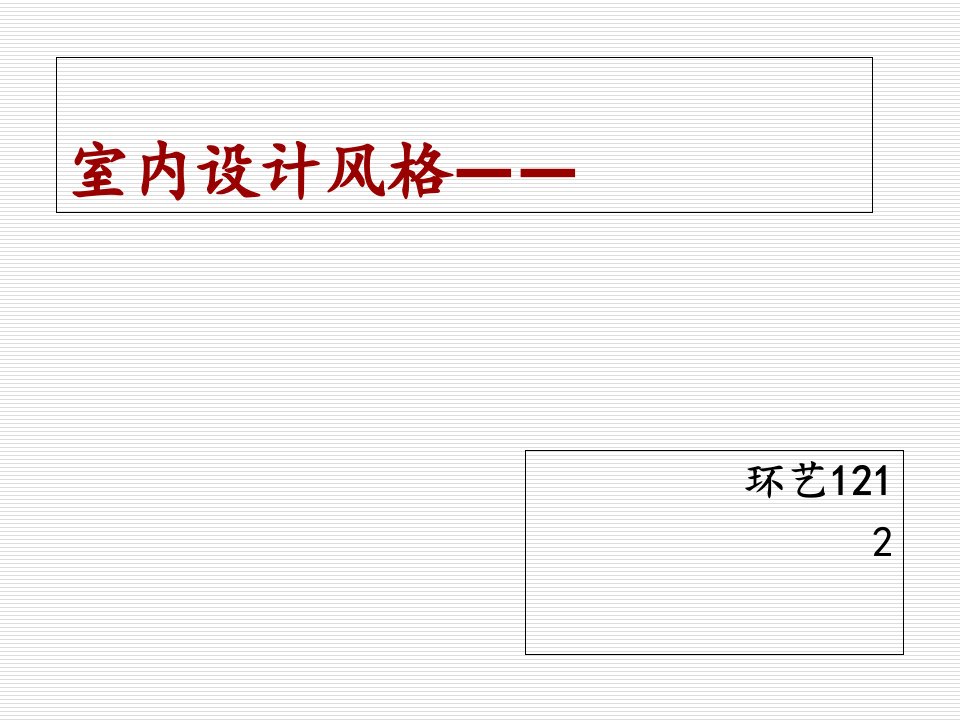 室内设计风格自然风格