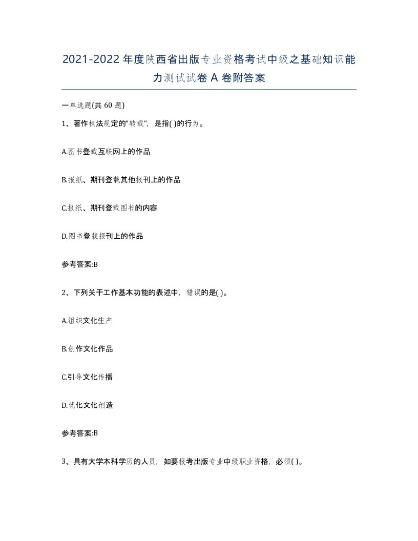 2021-2022年度陕西省出版专业资格考试中级之基础知识能力测试试卷A卷附答案