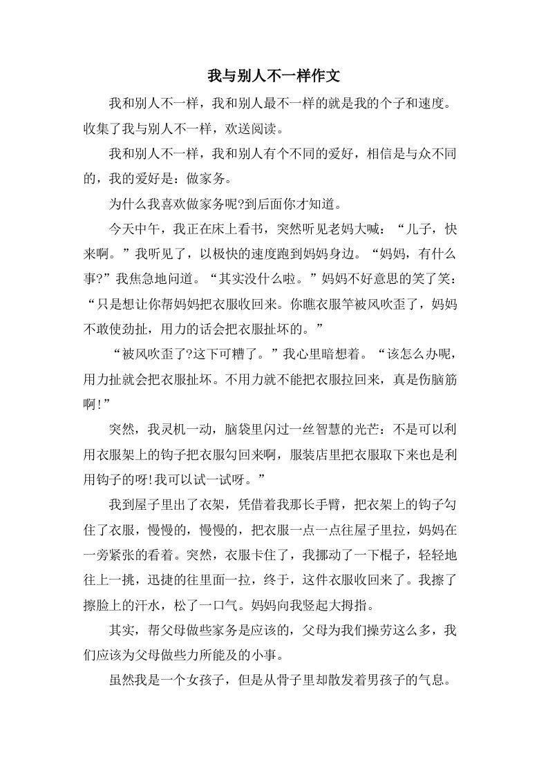 我与别人不一样作文