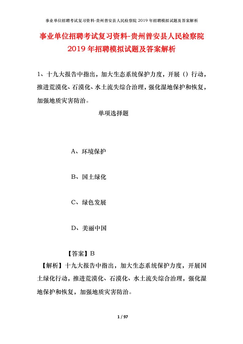 事业单位招聘考试复习资料-贵州普安县人民检察院2019年招聘模拟试题及答案解析