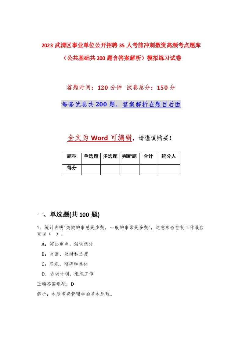 2023武清区事业单位公开招聘35人考前冲刺数资高频考点题库公共基础共200题含答案解析模拟练习试卷