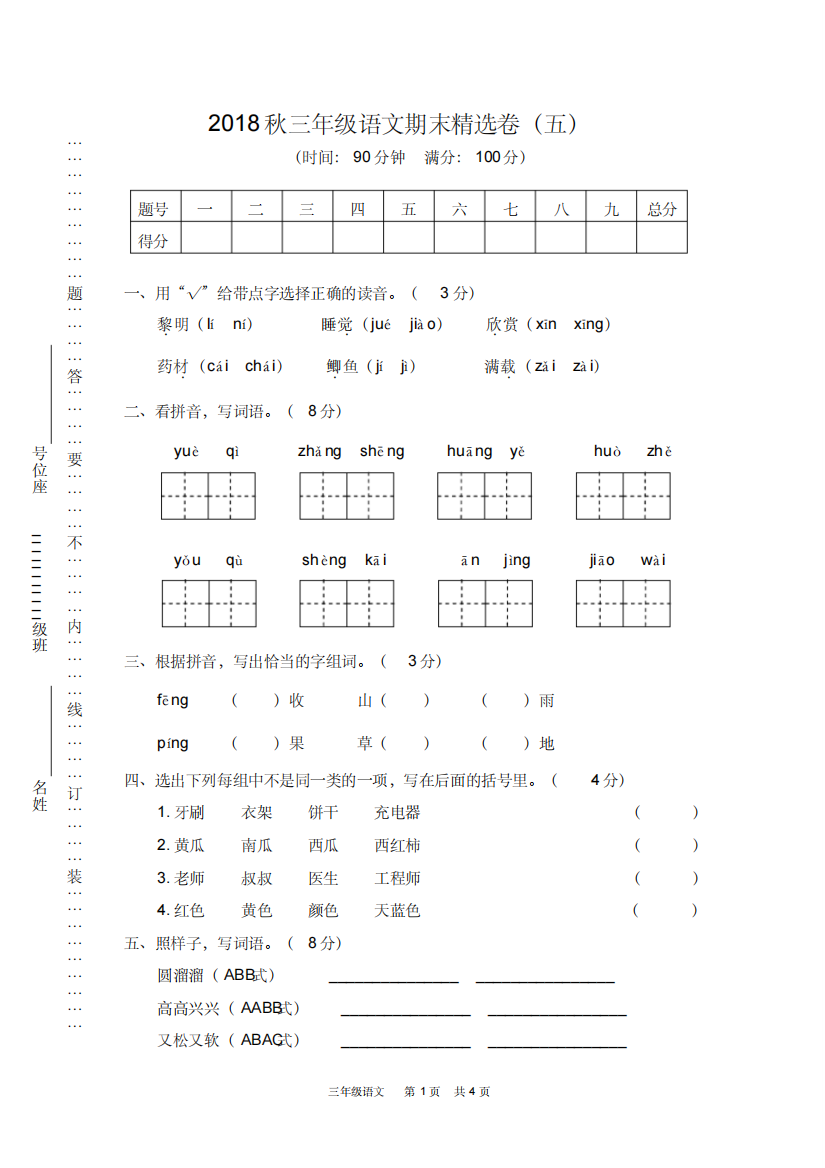 部编三年级语文上册期末精选卷(五)含答案