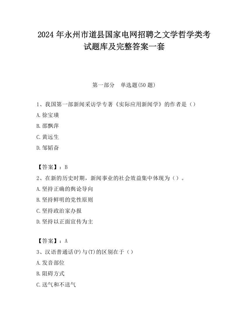 2024年永州市道县国家电网招聘之文学哲学类考试题库及完整答案一套