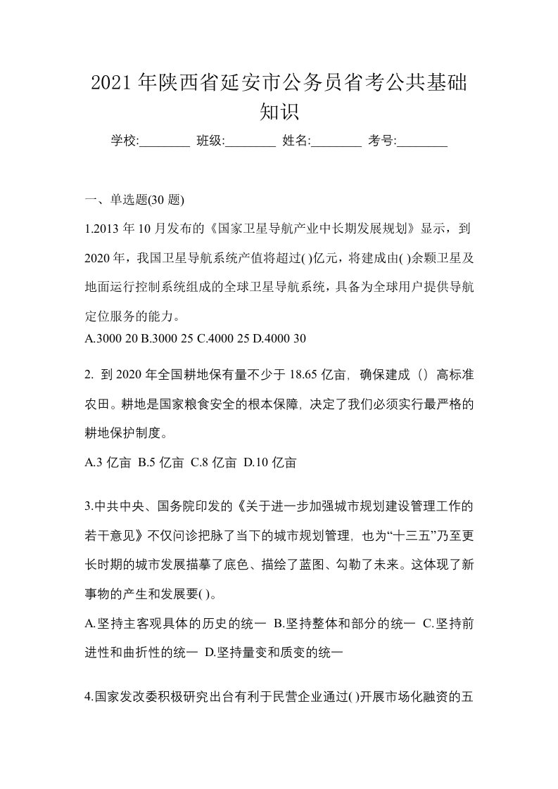 2021年陕西省延安市公务员省考公共基础知识