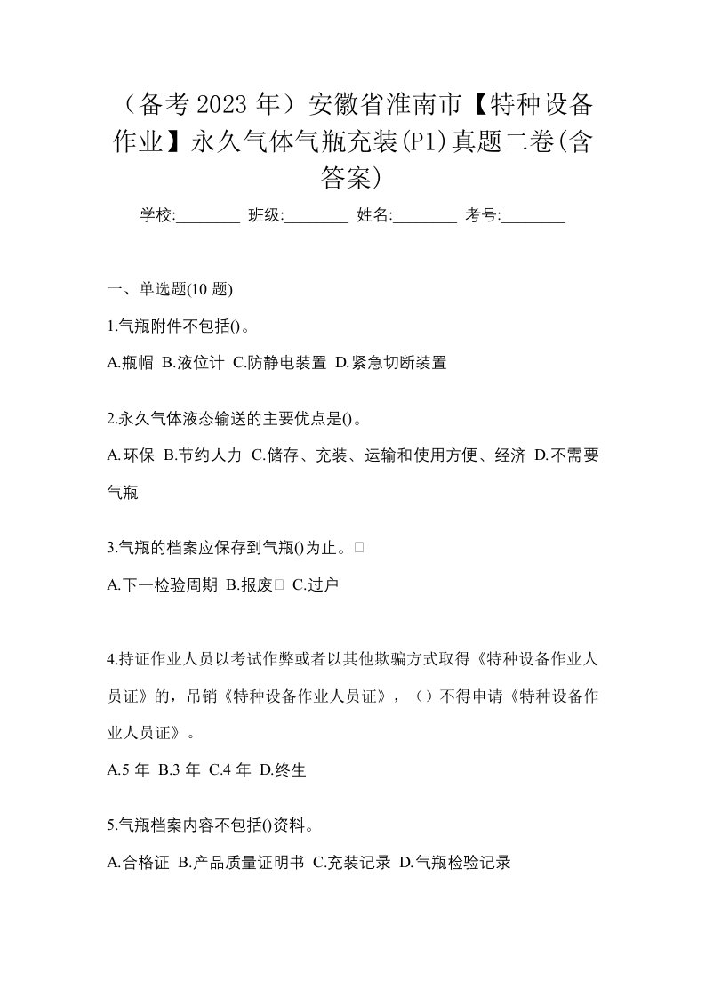 备考2023年安徽省淮南市特种设备作业永久气体气瓶充装P1真题二卷含答案