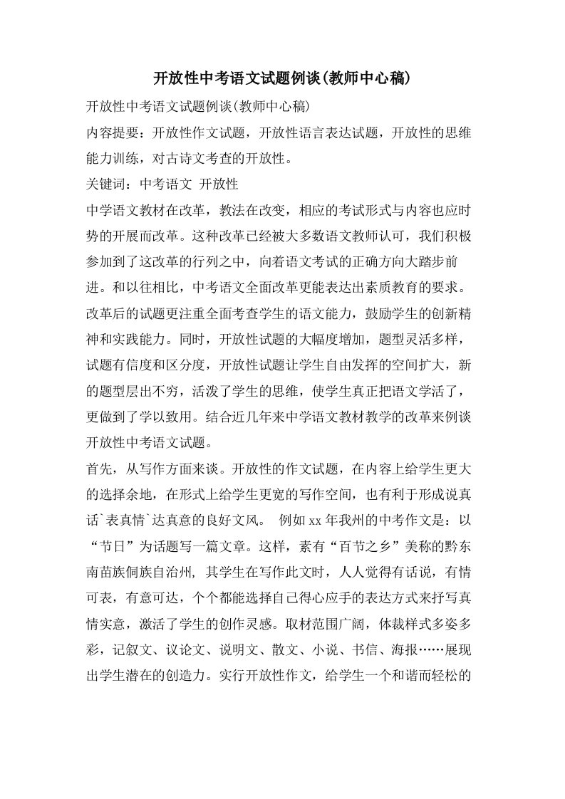 开放性中考语文试题例谈(教师中心稿)