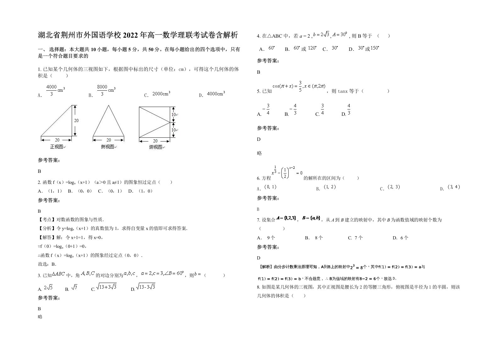 湖北省荆州市外国语学校2022年高一数学理联考试卷含解析