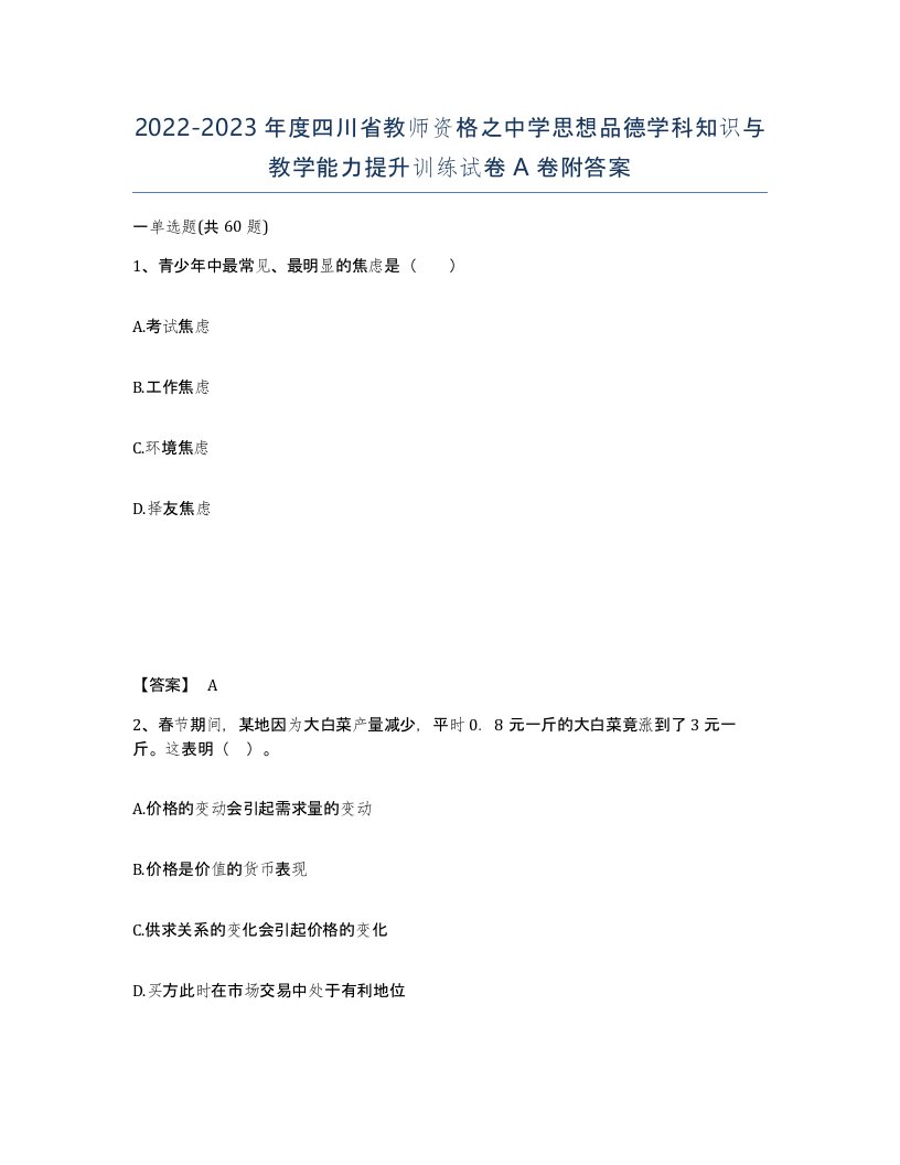 2022-2023年度四川省教师资格之中学思想品德学科知识与教学能力提升训练试卷A卷附答案