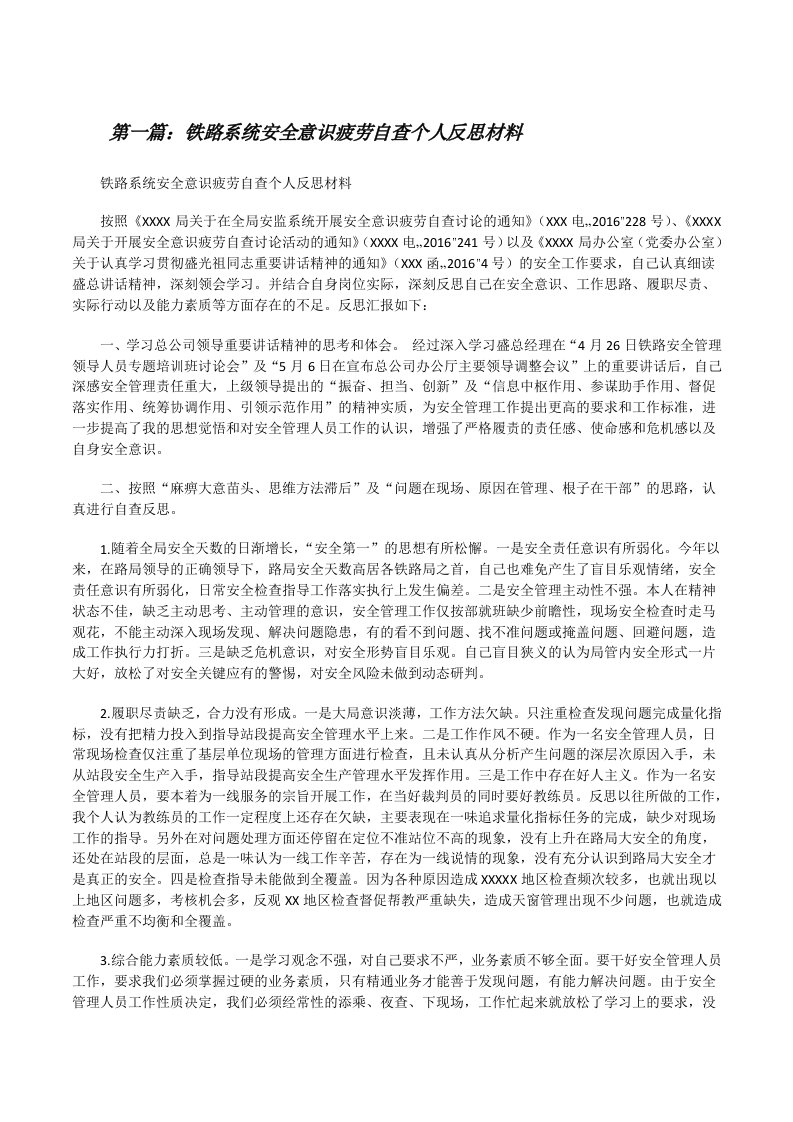 铁路系统安全意识疲劳自查个人反思材料[修改版]