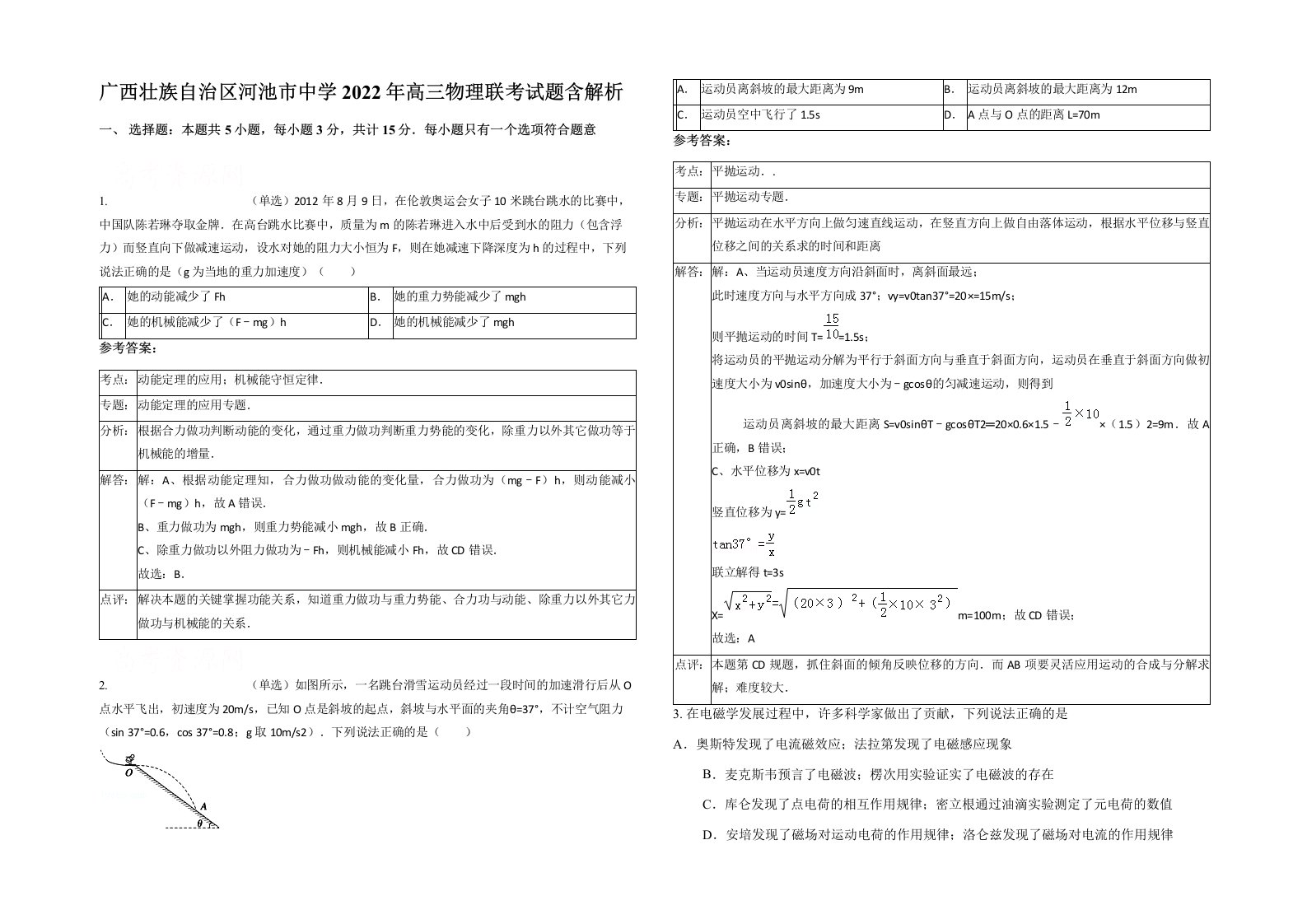 广西壮族自治区河池市中学2022年高三物理联考试题含解析