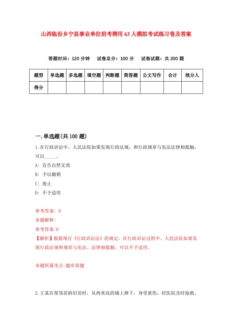 山西临汾乡宁县事业单位招考聘用63人模拟考试练习卷及答案3