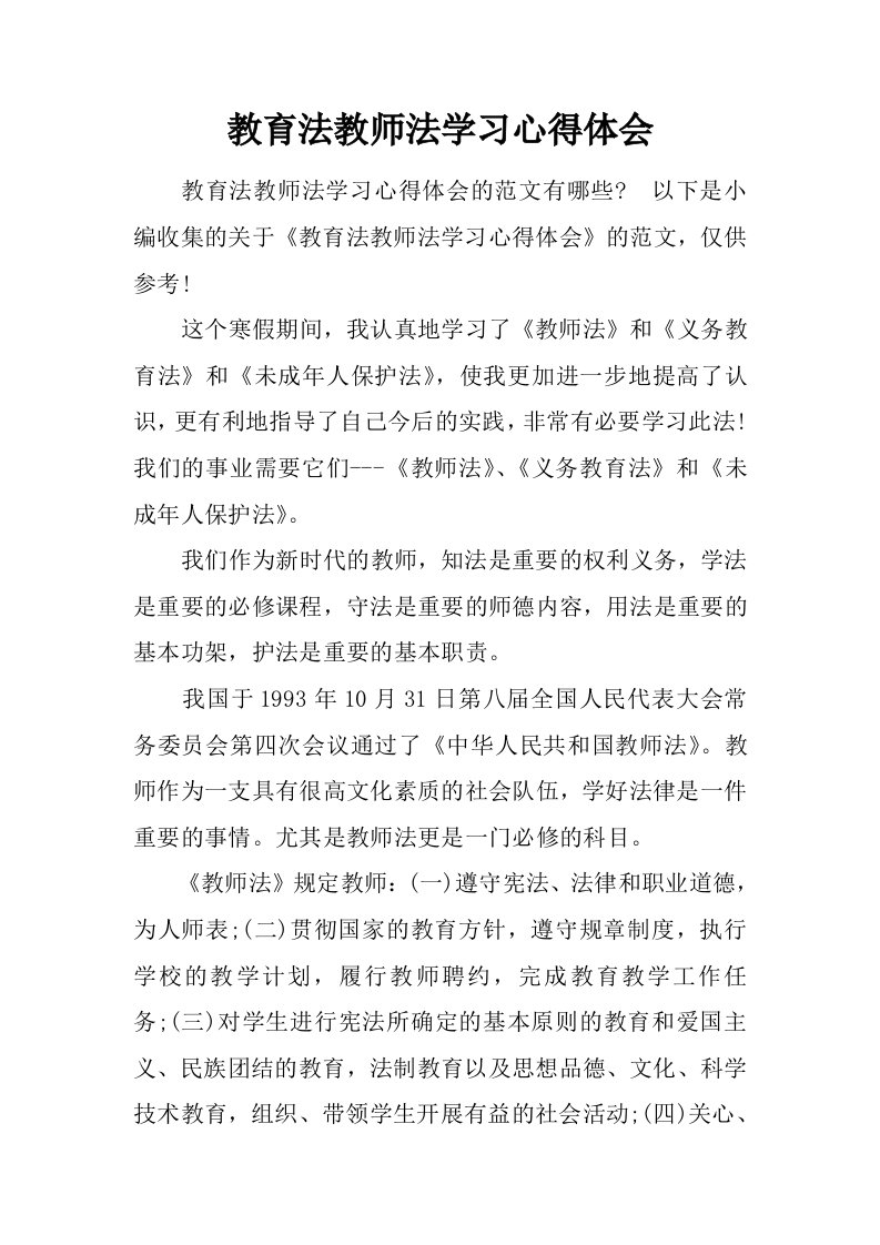 教育法教师法学习心得体会