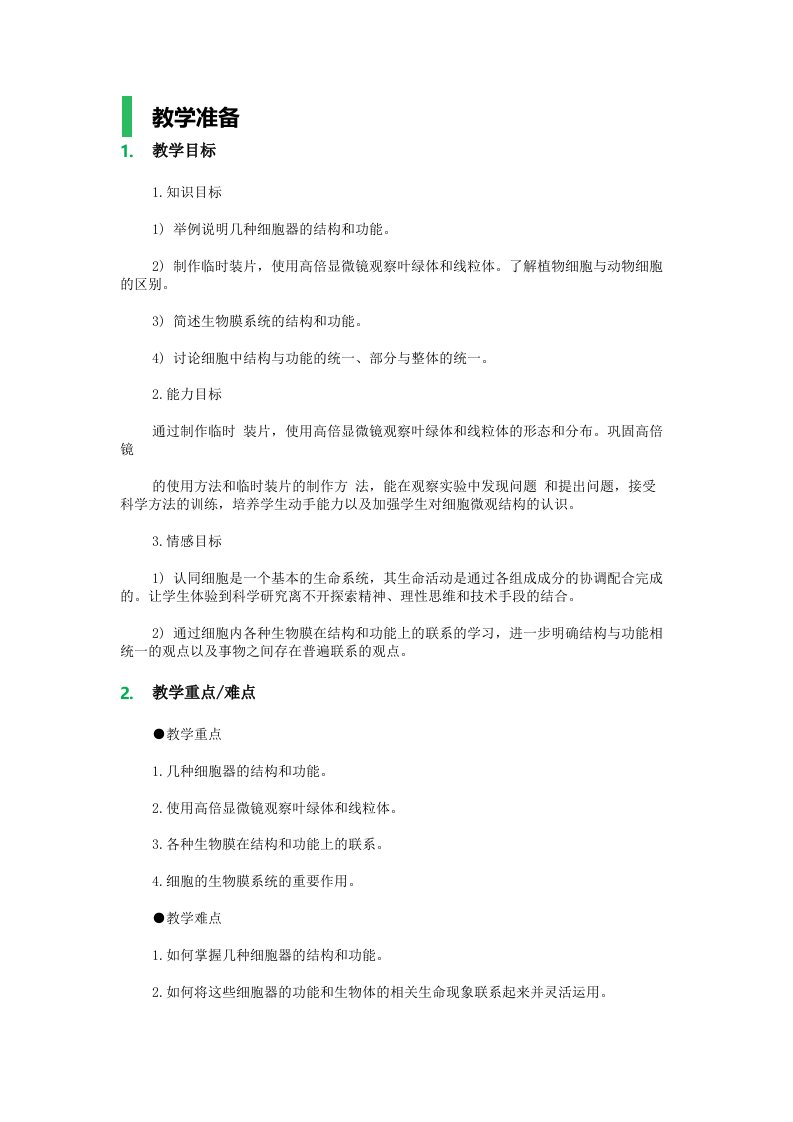 细胞器系统内的分工合作教学设计教案