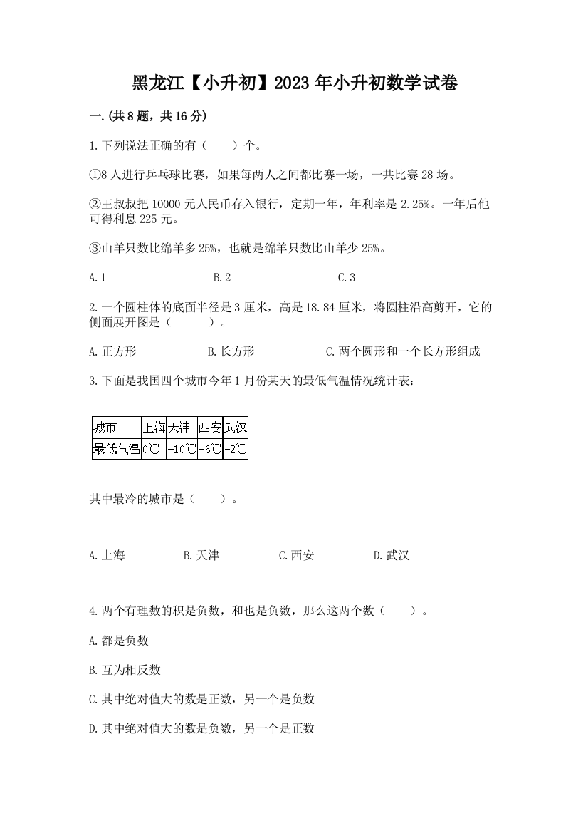 黑龙江【小升初】2023年小升初数学试卷带精品答案