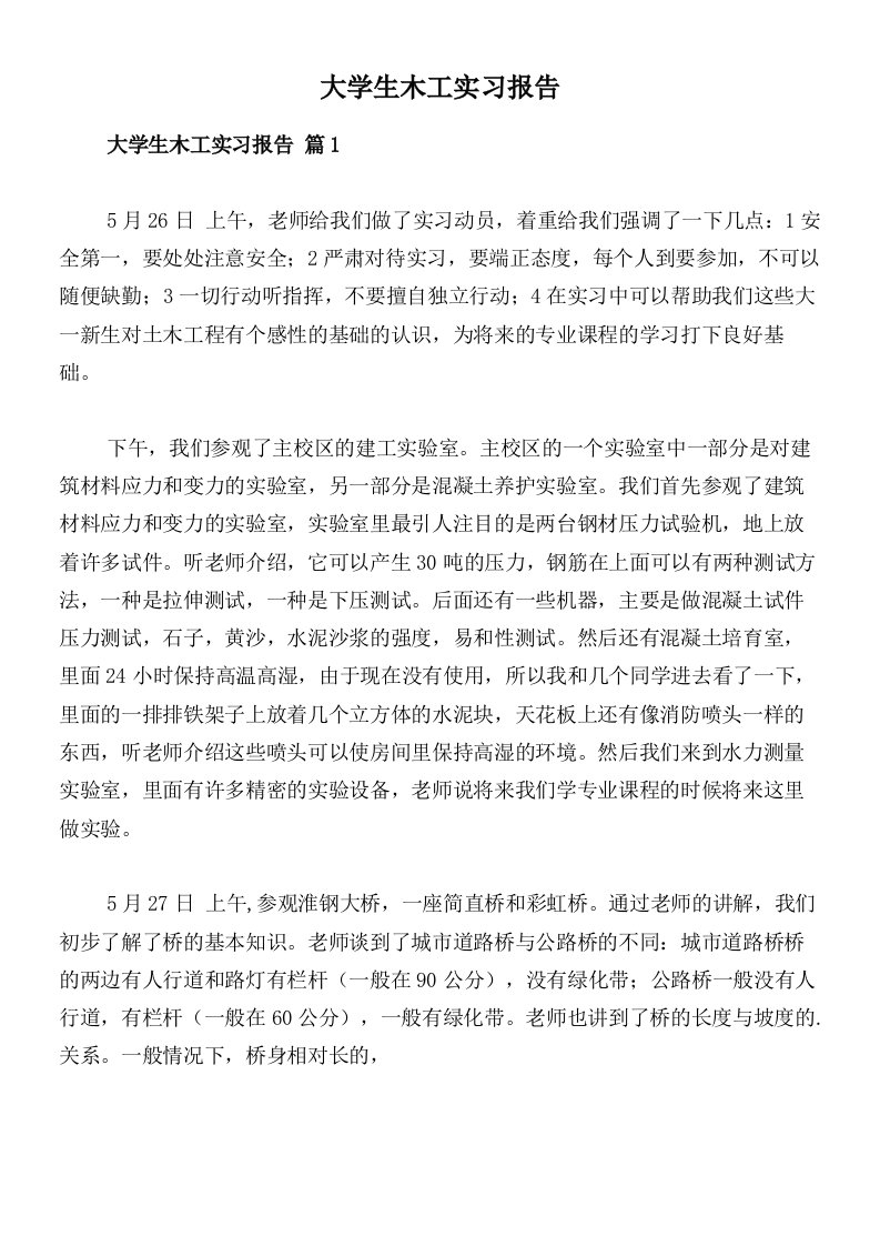 大学生木工实习报告