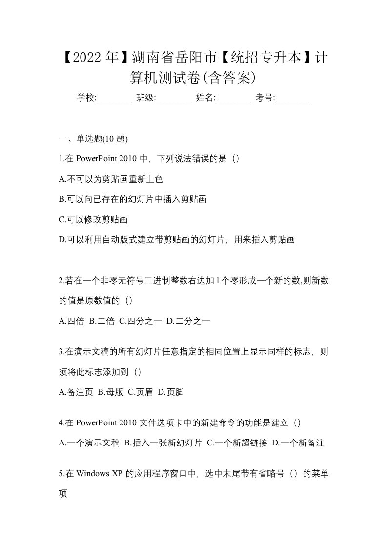 2022年湖南省岳阳市统招专升本计算机测试卷含答案