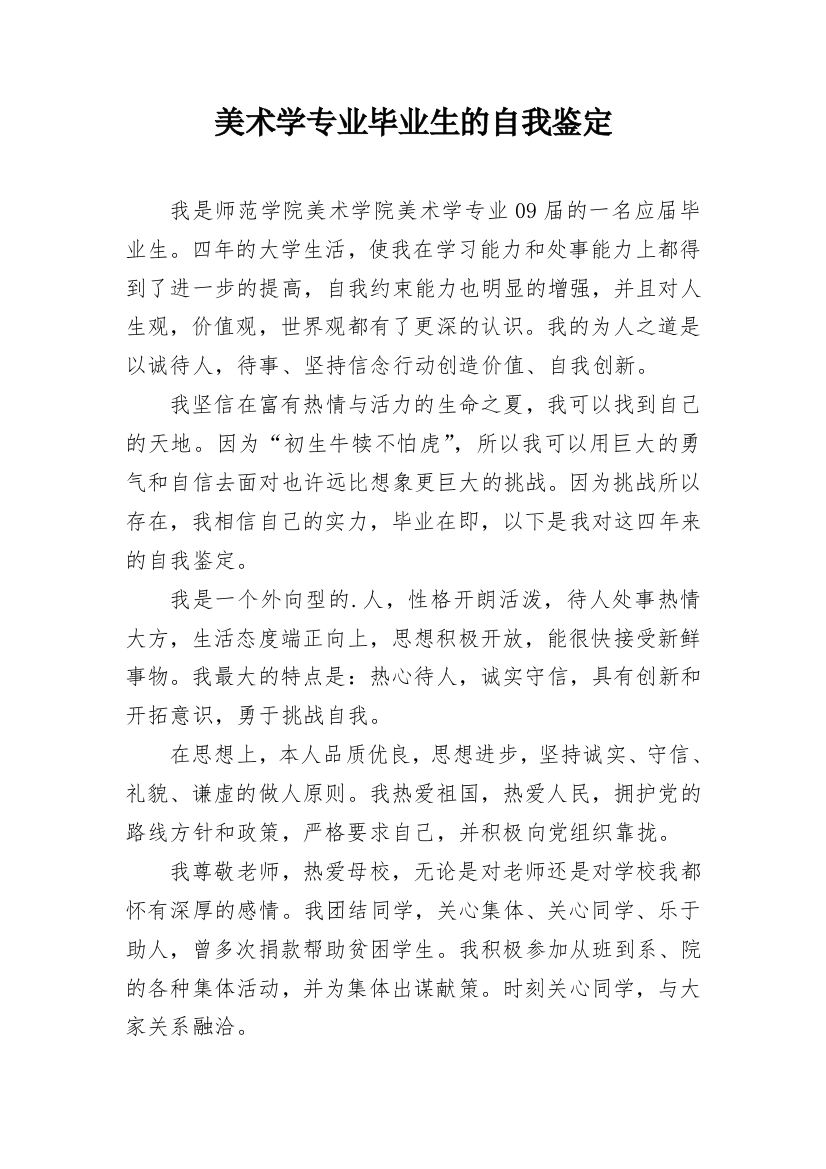 美术学专业毕业生的自我鉴定