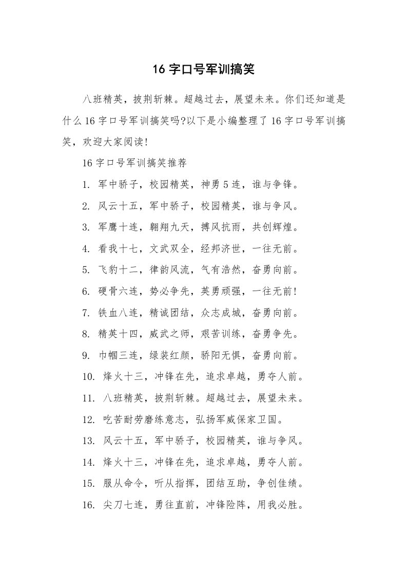 口号大全_939910_16字口号军训搞笑