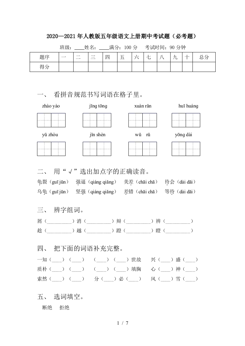 2020—2021年人教版五年级语文上册期中考试题(必考题)