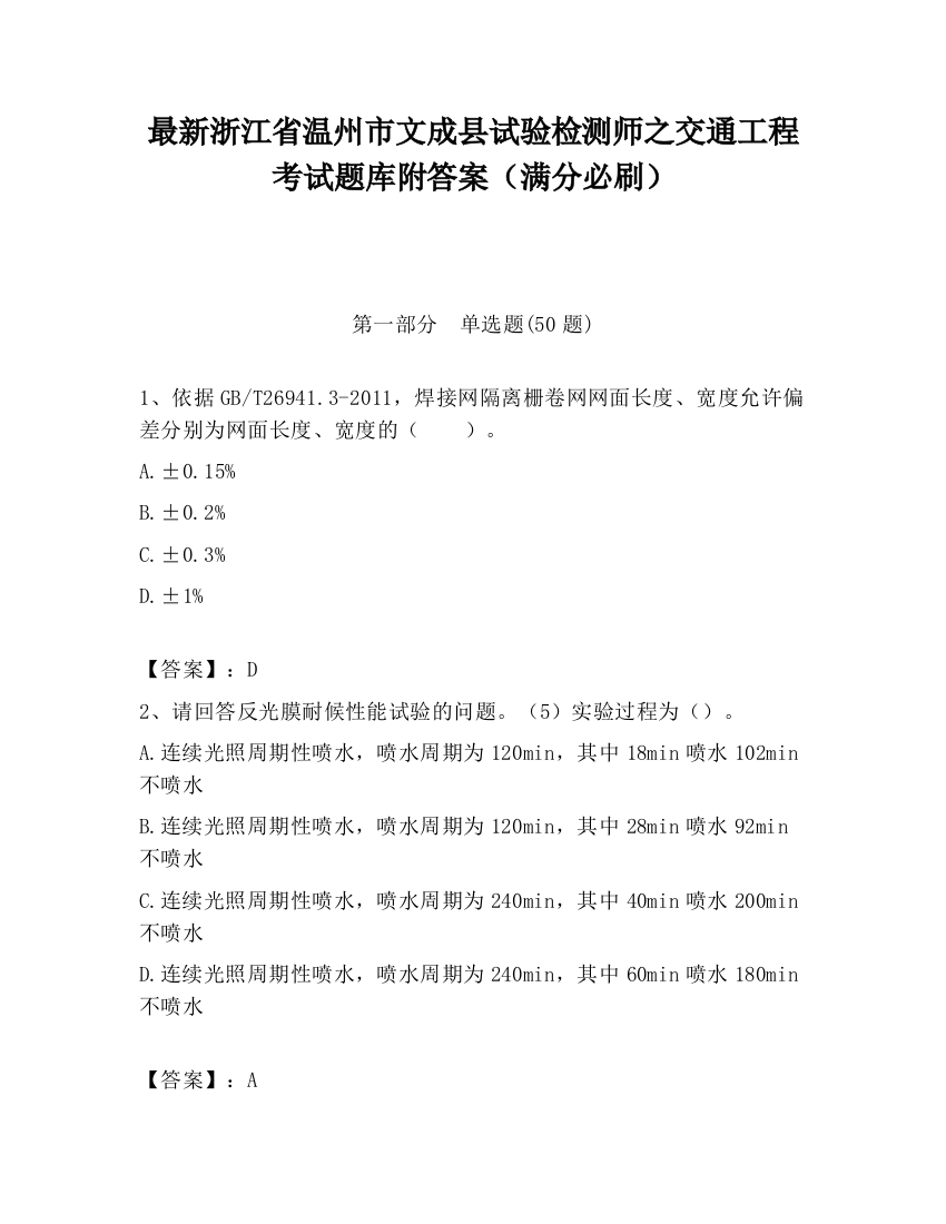 最新浙江省温州市文成县试验检测师之交通工程考试题库附答案（满分必刷）