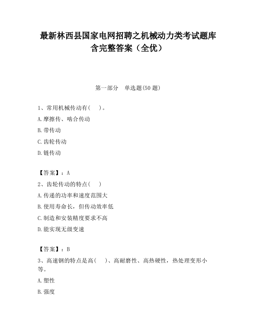 最新林西县国家电网招聘之机械动力类考试题库含完整答案（全优）